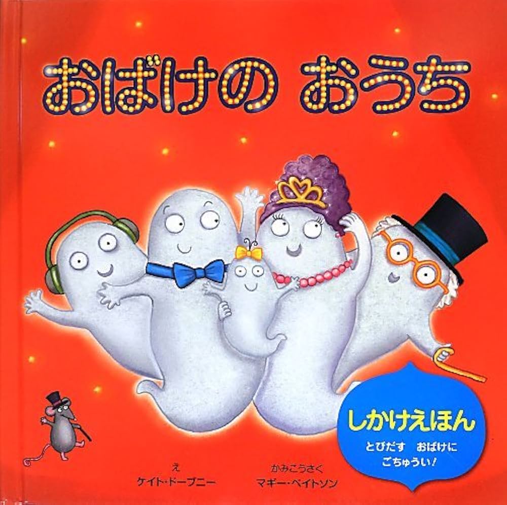 Amazon.co.jp: おばけのおうち (しかけえほん) : マギー